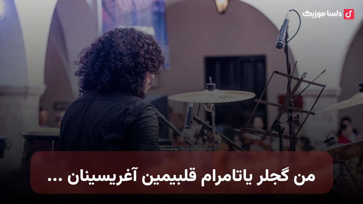 من گجلر یاتامرام قلبیمین آغریسینان ترکی از اهورا